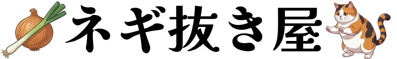 ネギ抜き屋